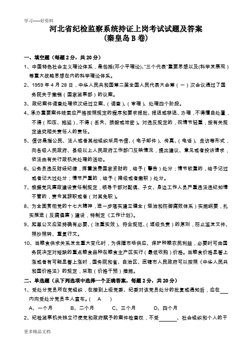 河北省纪检监察系统持证上岗考试试题及答案(秦皇岛B卷)汇编