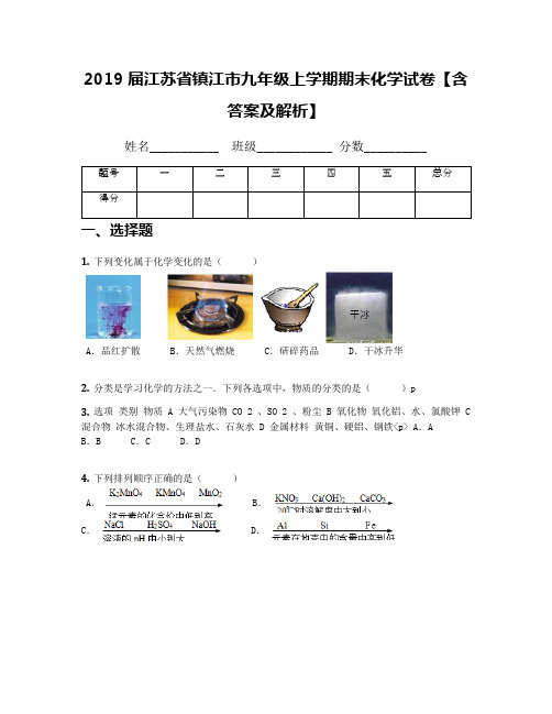 2019届江苏省镇江市九年级上学期期末化学试卷【含答案及解析】
