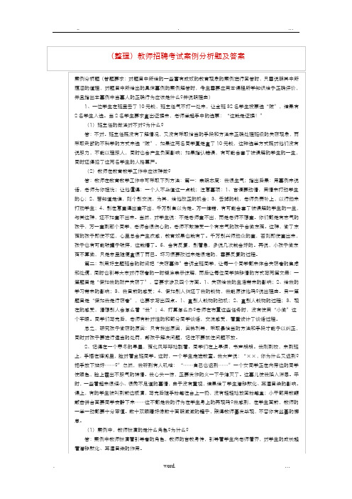 (整理)教师招聘考试案例分析题及答案