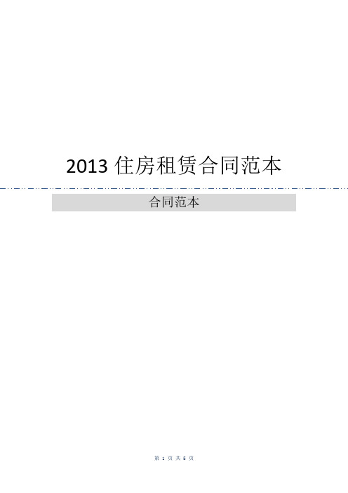 2013住房租赁合同范本