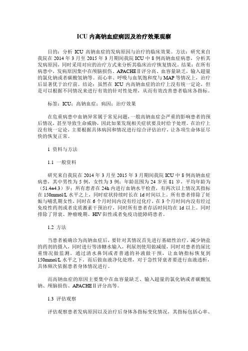 ICU内高钠血症病因及治疗效果观察