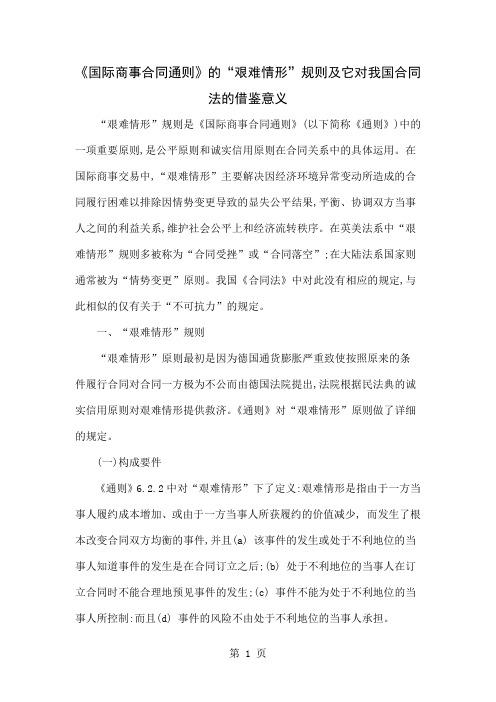 《国际商事合同通则》的“艰难情形”规则及它对我国合同法的借鉴意义8页word文档