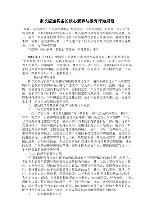 家长应当具备的核心素养与教育行为规范