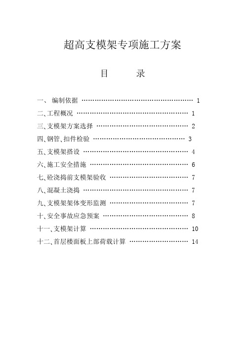 超高支模架专项施工方案