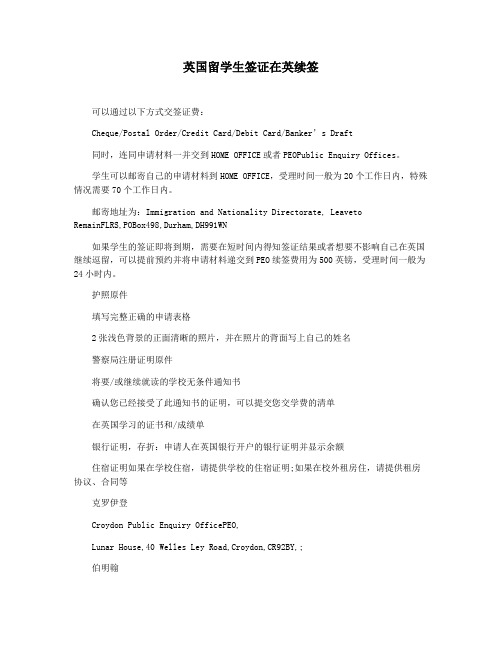 英国留学生签证在英续签