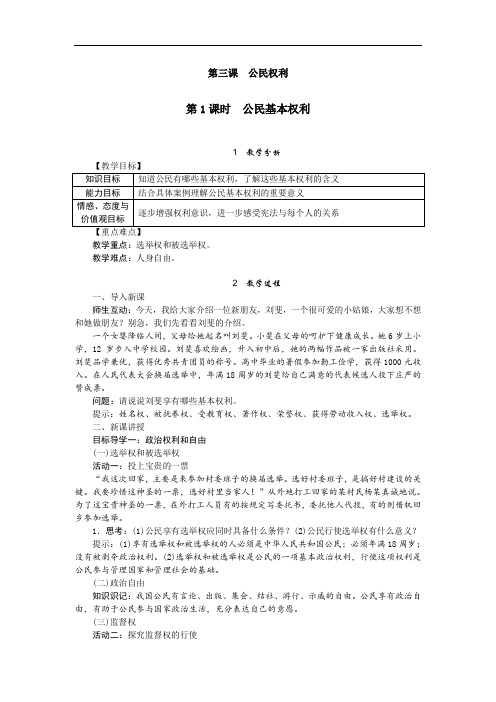 部编版八年级下册道德与法治教案(含教学反思)--公民基本权利
