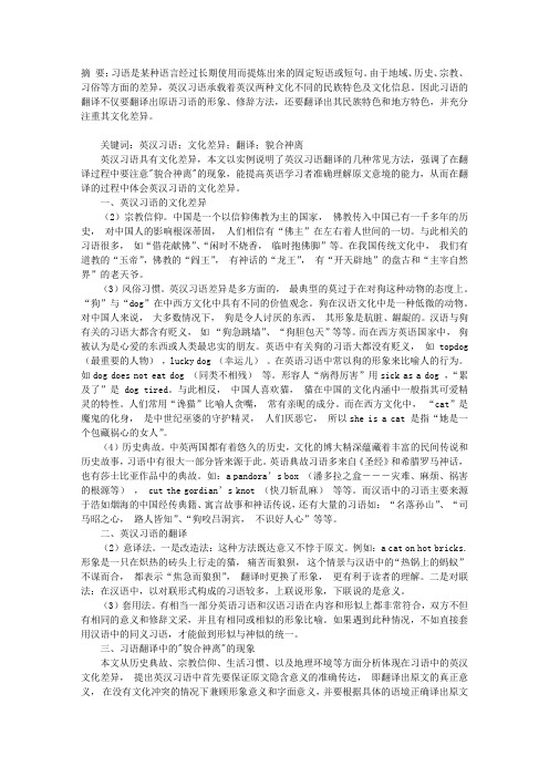 英汉习语的文化差异及翻译之我见