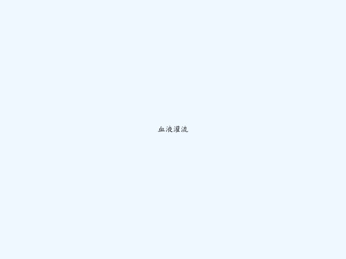 血液灌流 PPT