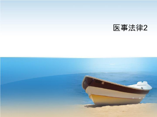医事法律2-课程