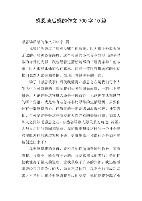 感恩读后感的作文700字10篇