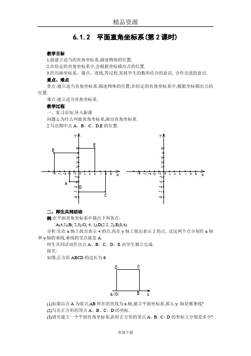 (人教版数学)七年级下册教案：平面直角坐标系(第2课时)-