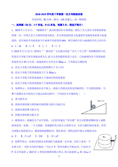 辽宁省沈阳市东北育才学校2018-2019学年高一下学期第一次月考物理试题 Word版含答案