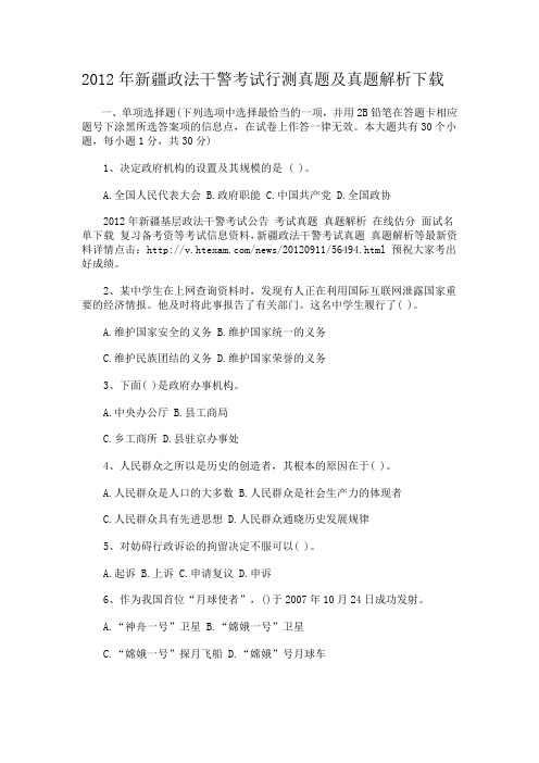 2012年新疆政法干警考试行测真题及真题解析下载