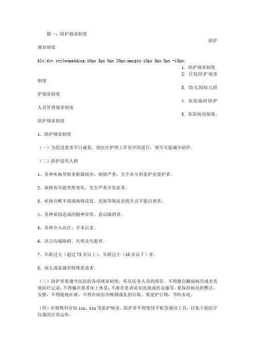 陪护规章制度