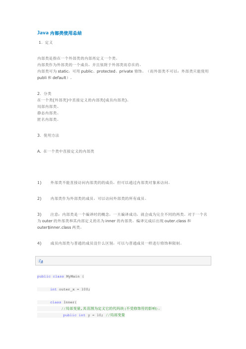 Java内部类使用总结