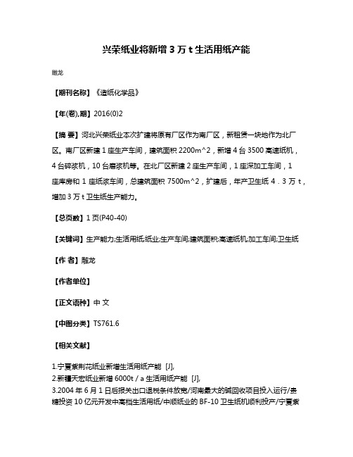 兴荣纸业将新增3万t生活用纸产能