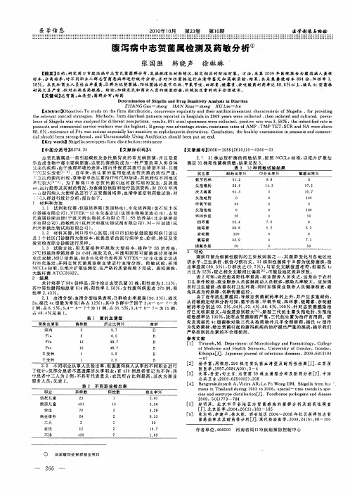 腹泻病中志贺菌属检测及药敏分析国家腹泻症候群基金项目