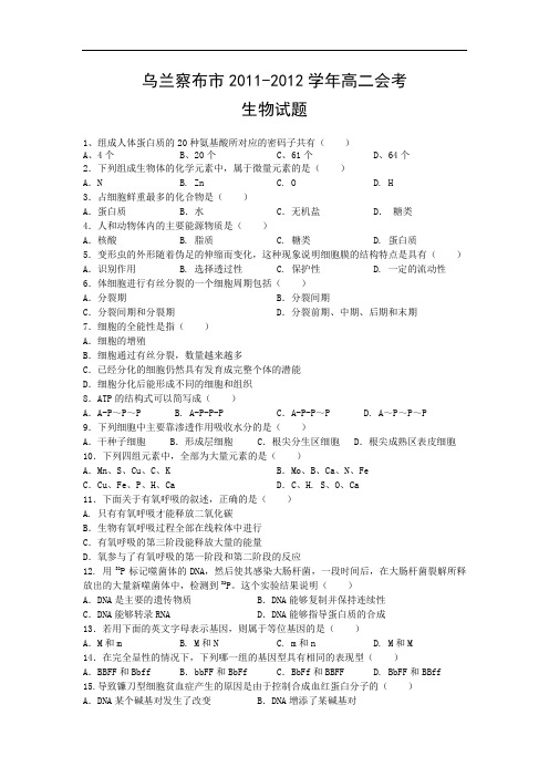 高二生物月考试题带答案-内蒙古乌兰察布市2011-2012学年高二会考