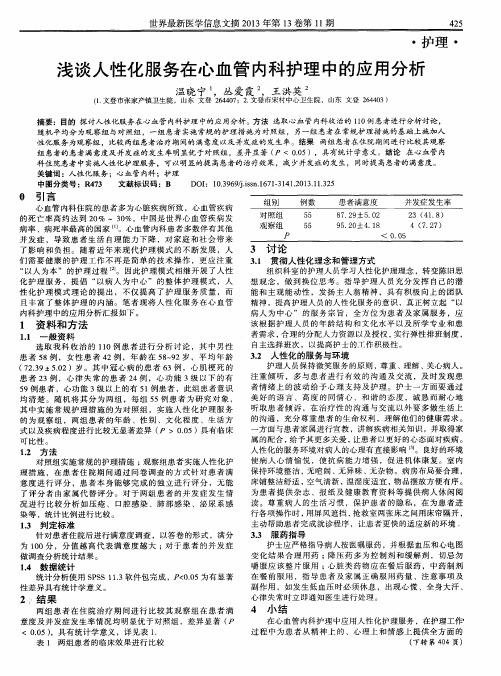 浅谈人性化服务在心血管内科护理中的应用分析