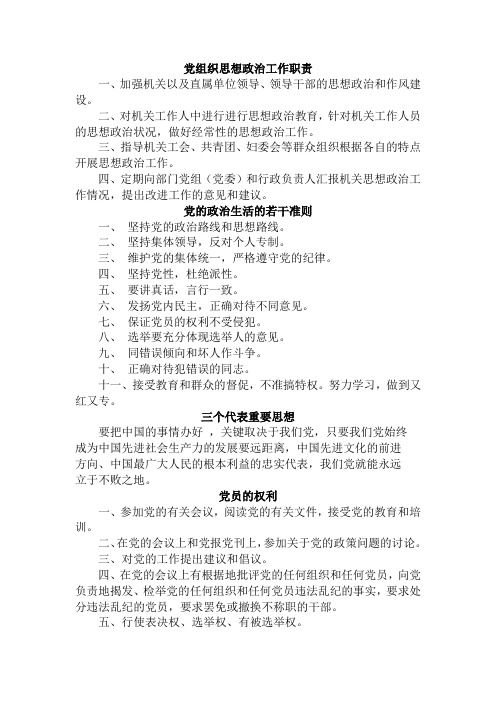 党组织思想政治工作职责