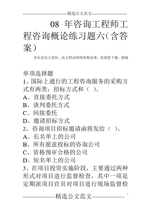 08年咨询工程师工程咨询概论练习题六(含答案)