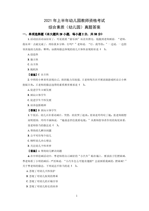 2021上半年综合素质(幼儿园)真题及答案