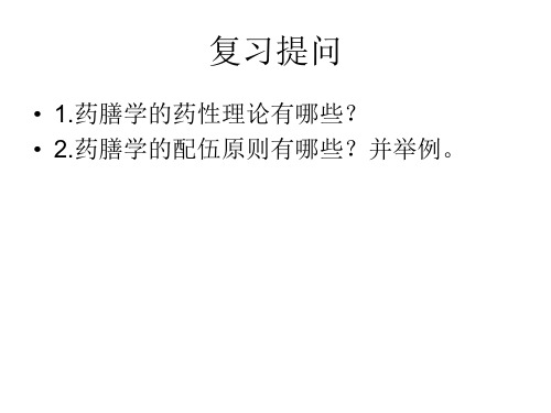 1.4药膳学的治法理论
