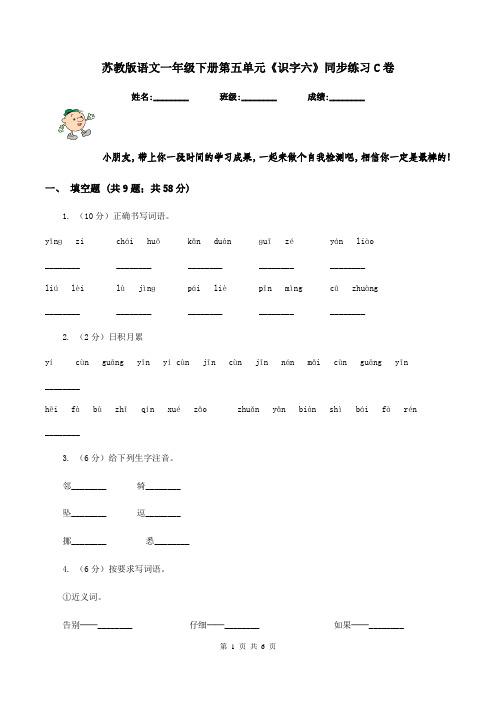 苏教版语文一年级下册第五单元《识字六》同步练习C卷