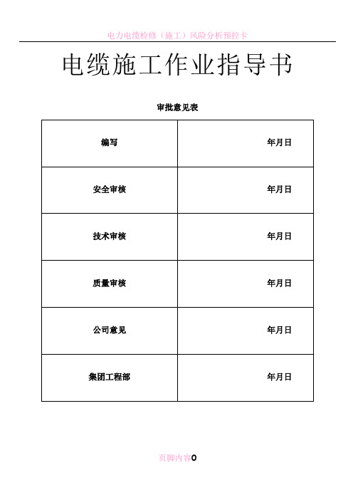 电缆施工作业指导书