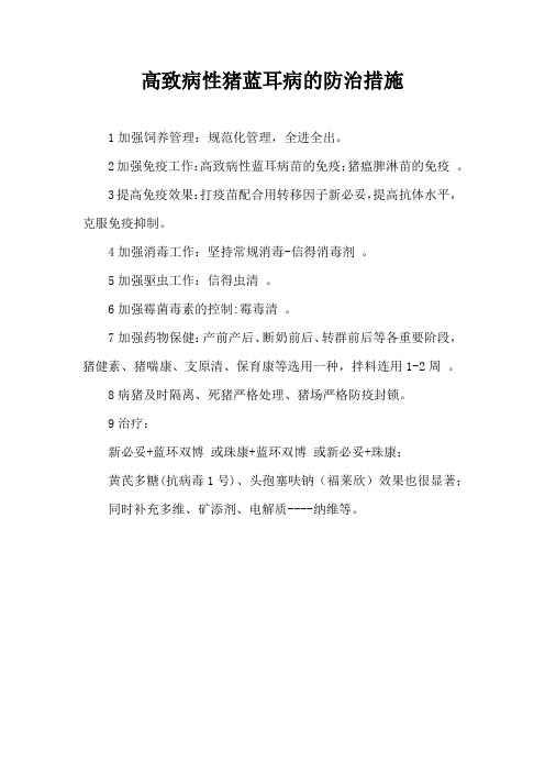 高致病性猪蓝耳病防治措施