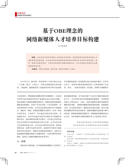 基于obe理念的网络新媒体人才培养目标构建