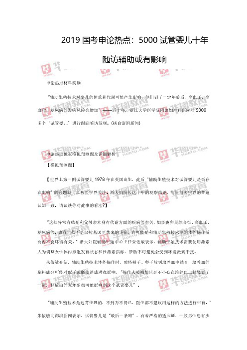 2019国考申论热点：5000试管婴儿十年随访辅助或有影响