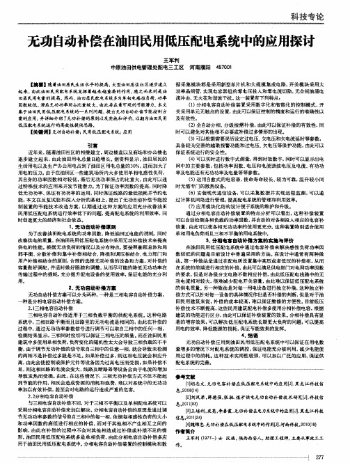 无功自动补偿在油田民用低压配电系统中的应用探讨
