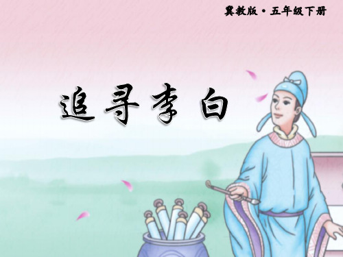 【冀教版】五年级语文下册《追寻李白》课件