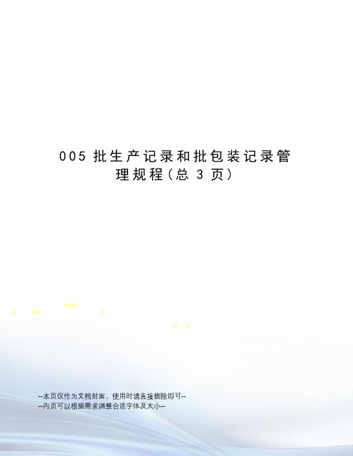 批生产记录和批包装记录管理规程