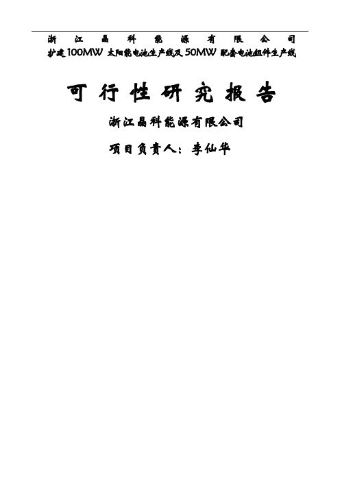 太阳能电池生产线项目可行研究报告-69页精选文档