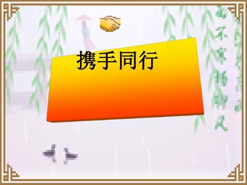 交往有艺术ppt优秀课件3 教科版