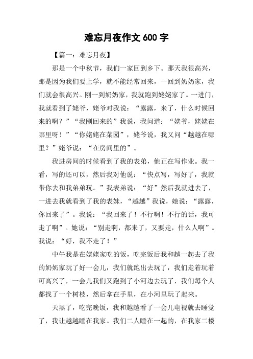 难忘月夜作文600字