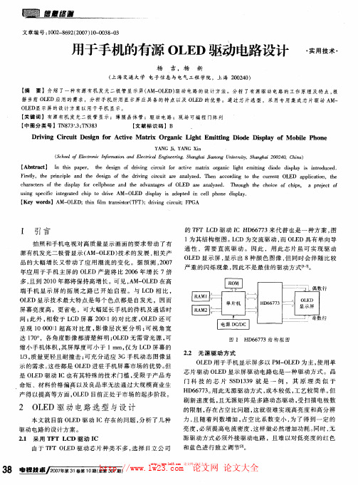 用于手机的有源OLED驱动电路设计