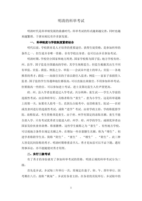 明清的科举考试