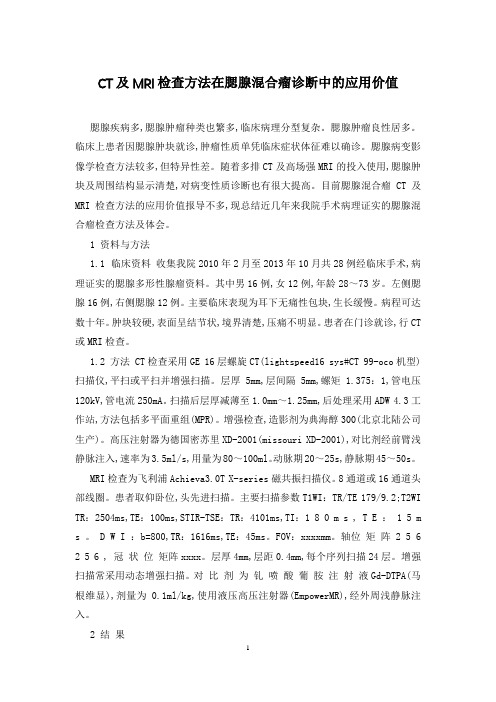 CT及MRI检查方法在腮腺混合瘤诊断中的应用价值