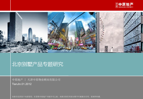201201天津中原北京别墅产品专题研究148p