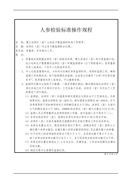 人参检验标准操作规程
