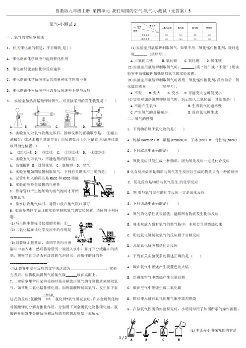鲁教版九年级上册 第四单元 我们周围的空气-氧气-小测试(无答案)3