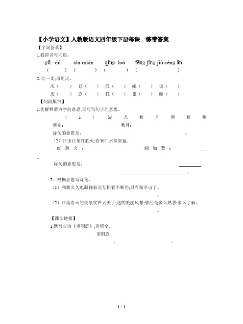 【小学语文】人教版语文四年级下册每课一练带答案