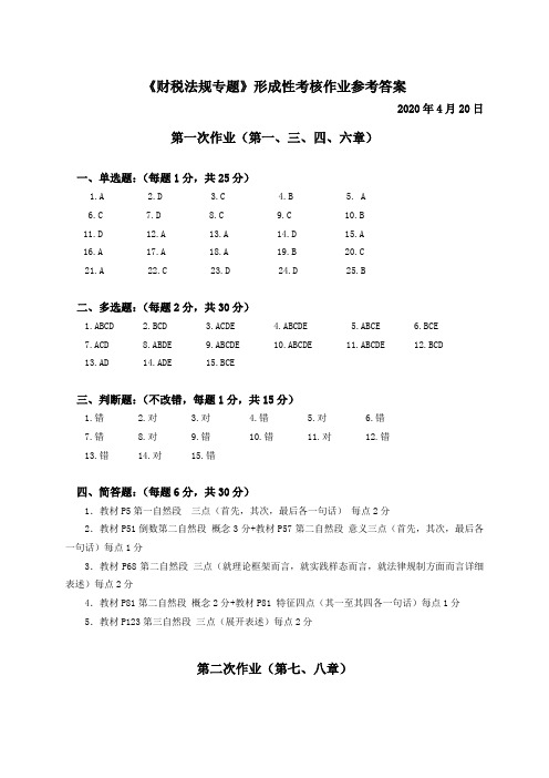 财税法规专题形成性考核作业参考答案