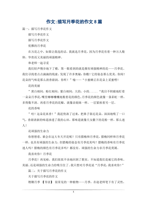 作文-描写月季花的作文8篇