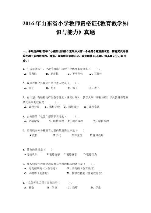 2016年山东省小学教师资格证《教育教学知识与能力》真题