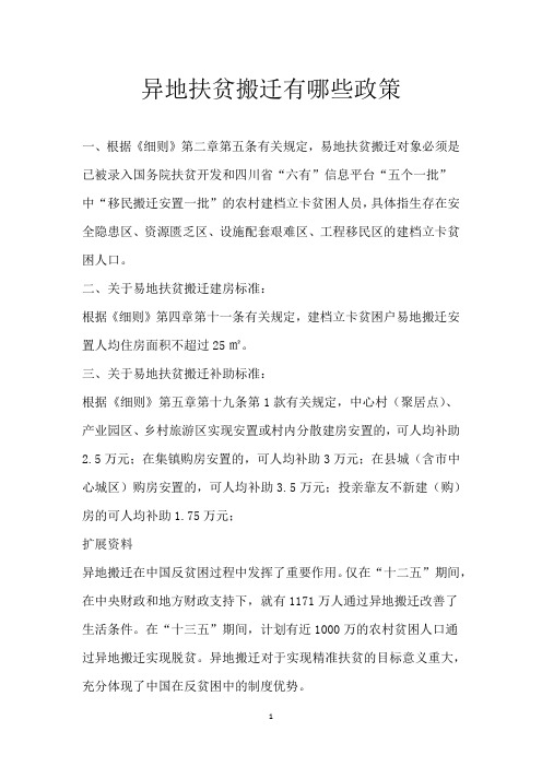 异地扶贫搬迁有哪些政策