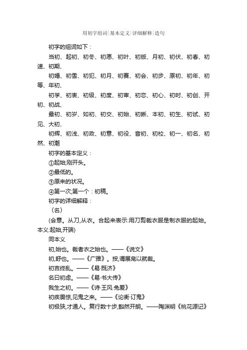 用初字组词基本定义详细解释造句